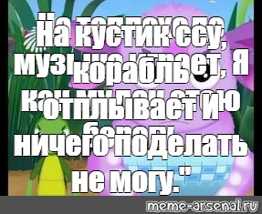 А ты опять танцуешь на столе я ничего поделать не могу