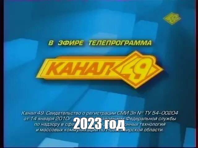 Телеканалы новосибирска. 49 Канал Новосибирск. 49 Телеканалов. Телеканал НСК. 49 Канал логотип.