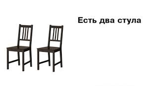 Create meme: two chairs, there are two chairs, stefan ikea chair