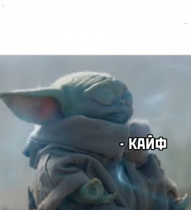 Create meme: memes, clear fun, baby yoda