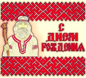 Create meme: Slavic greeting cards happy birthday