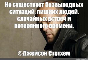 Не существует. Джейсон Стэтхэм Мем шаблон. Мемы про безвыходные ситуации. Цитаты Стетхема Стикеры. Не существует безвыходных ситуаций лишних людей.