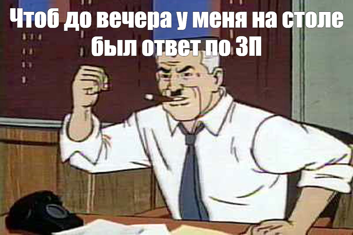 Чтобы фулл был у меня на столе до обеда Мем