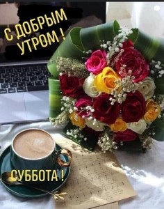 Создать мем: субботнее утро, счастливой субботы, доброе утро открытки