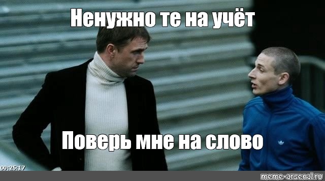 Поверь мне на слово