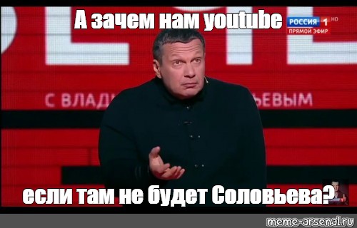 Вечер без соловьева. Владимир Соловьев я же говорил Мем. Какие гости бывают вечер с Соловьевым.