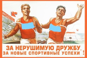 Создать мем: советский плакат дружба спорт, гто, плакаты спортивные