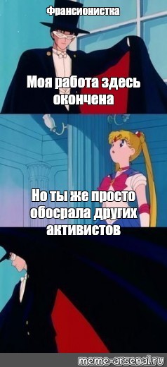 Работа здесь. Моя работа закончена но ты ничего не сделал. Моя работа здесь закончена. Моя работа здесь закончена Мем. Такседо Маск моя работа здесь закончена.