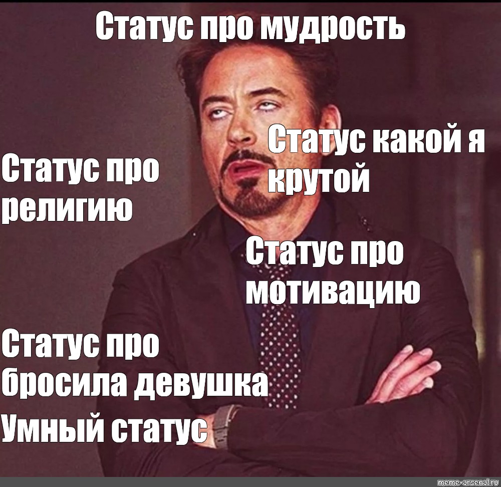 Status meme. Мемы для статуса. Мемы состояние.