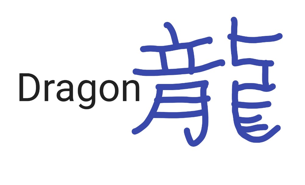 Create meme: Dragon hieroglyph, Chinese character dragon, Chinese dragon character hieroglyph