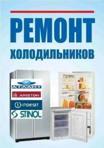Создать мем: ремонт холодильников объявление, ремонт холодильников реклама, номера телефонов по ремонту холодильников
