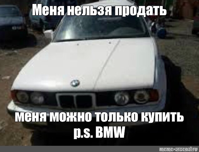 Продать невозможное. Мемы BMW e34. BMW e34 Мем. Мемы про БМВ е34. Е34 Мем.