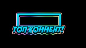 Создать мем: топ комент, топ игры, топ коммент