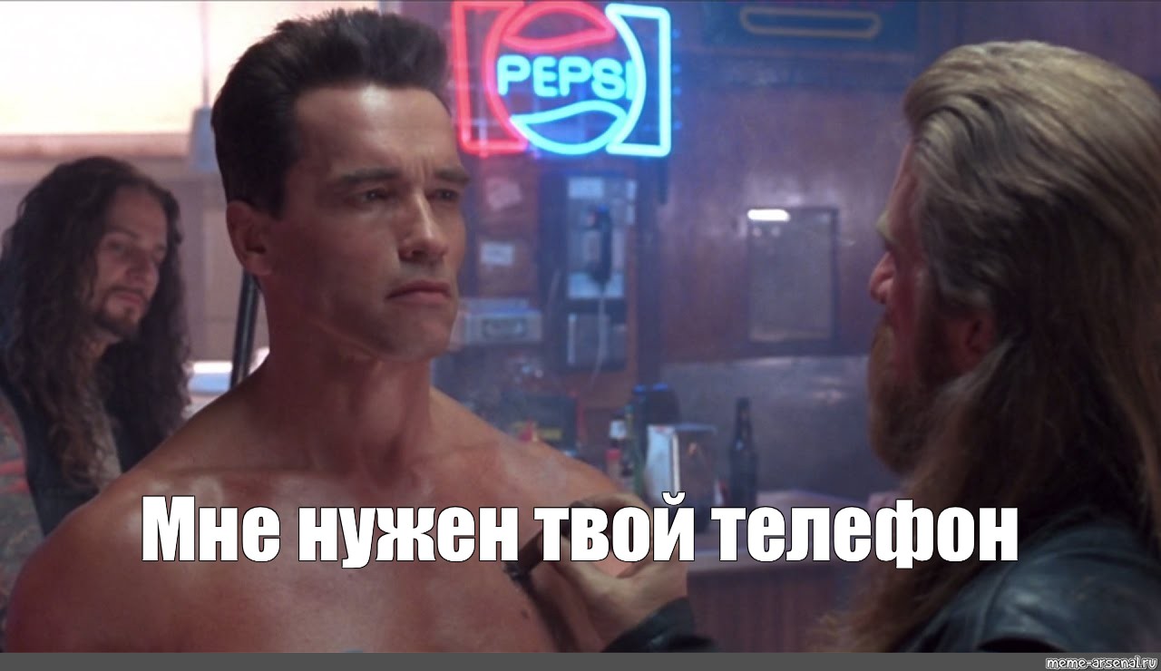 Мне не нужен твой телефон