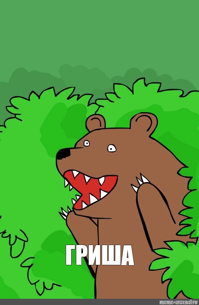 Кричащий медведь мем