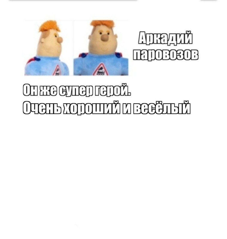Create meme: Arkady Parovozov is a soft toy, arkady parovozov, arkady parovozov toy