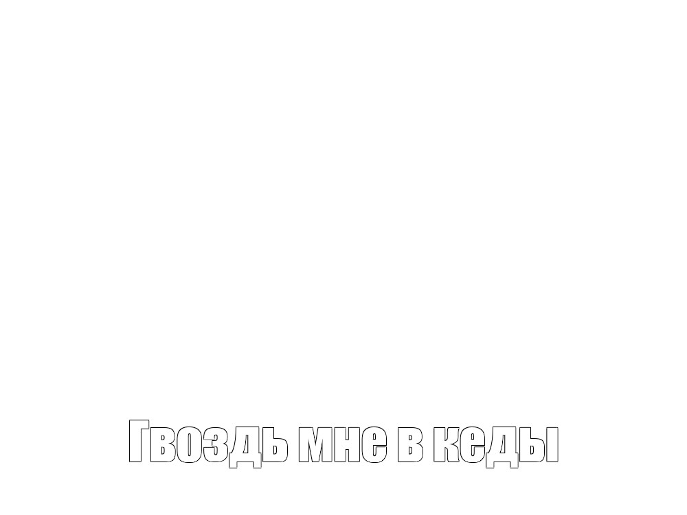 Создать мем: null