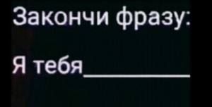 Создать мем: забудь что я сказал картинки, запись, я+ты закончить фразу