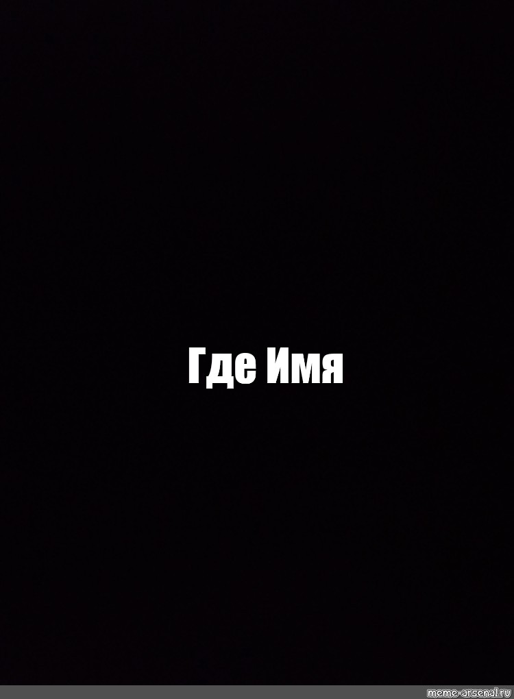 Создать мем: null