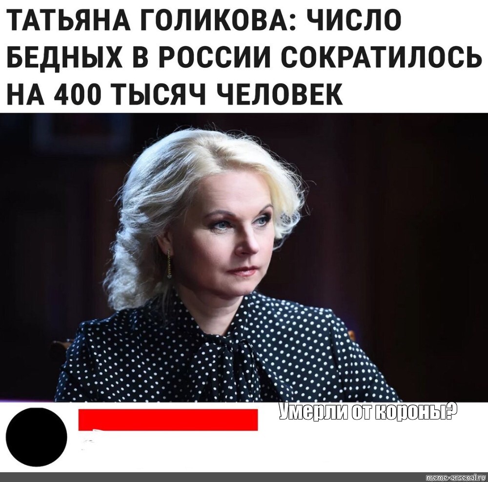 Татьяна Голикова Мем