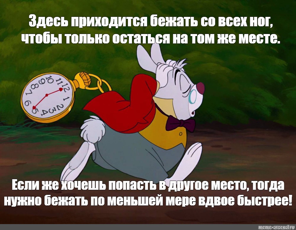 Надо бежать слушать. Алиса в стране чудес чтобы оставаться на месте надо бежать. Алиса чтобы оставаться на месте надо бежать изо всех. Алиса в стране чудес чтобы оставаться на месте надо бежать изо всех. Нужно бежать со всех ног чтобы только оставаться на месте.