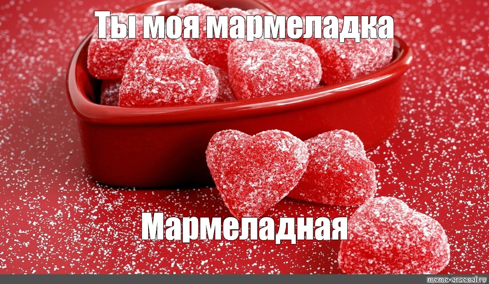 Дай мармелад