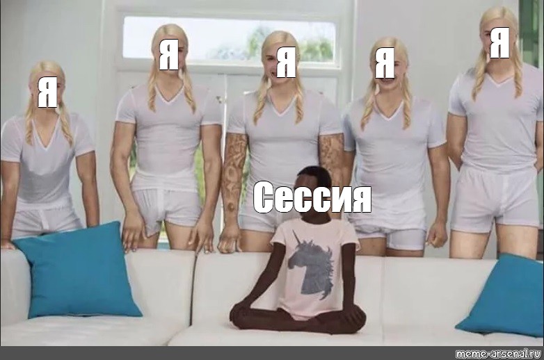 Meme: "Я Я Я Я Я Сессия" - All Templates - Meme-arsenal.com