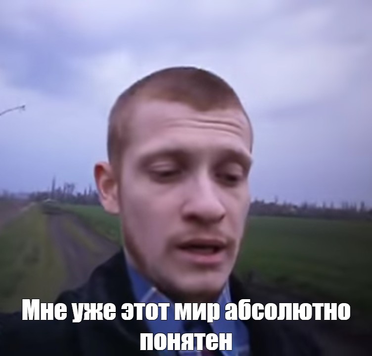 Мне уже этот мир абсолютно понятен