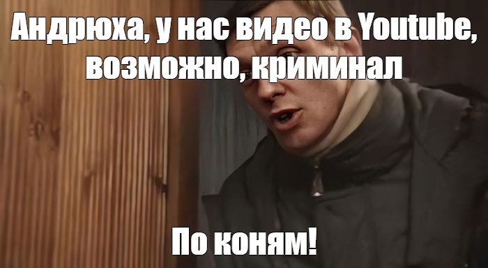 Андрюха у нас криминал по коням. Андрюха у нас Мем. Андрюха у нас криминал динозавра. Андрюха у нас криминал возможно.