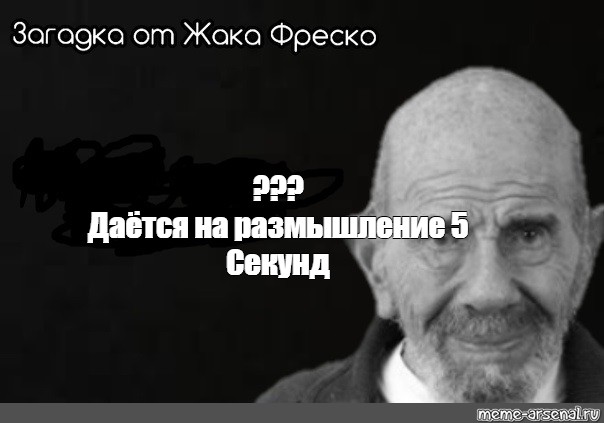 Пятая секунды. Жак Фреско на размышление 30 секунд. Жак Фреско загадка 30 секунд. Жак Фреско на раздумье 5 секунд. Жак Фреско Мем на размышление даётся 30 секунд.