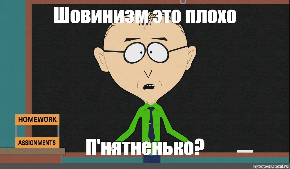 Шовинизм это кратко и понятно. Шовинизм. Шовинизм Мем. Мужской шовинизм Мем. Шовинизм для тупых.