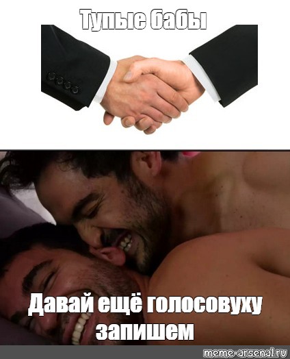 Давай еще. Давай еще картинки. Гачи мужчины мемы. Gay мемы. Давай еще прикол.