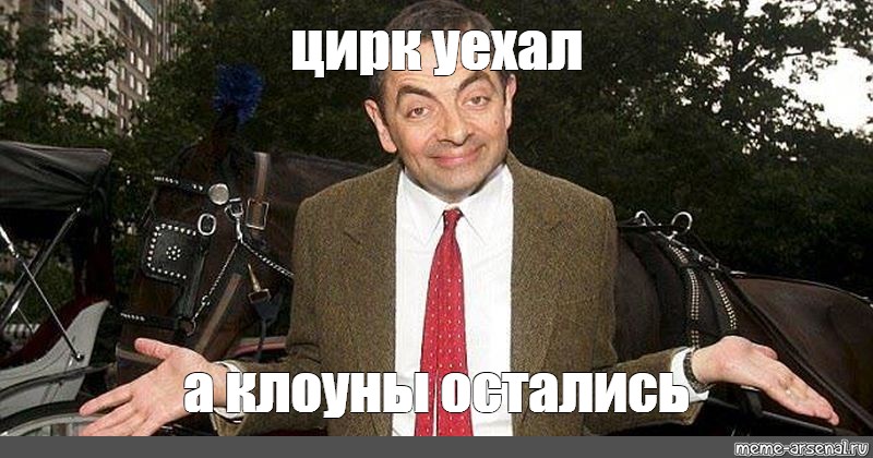 Цирк уехал. Цирк уехал клоуны остались. Цорн уехал Коруны остались. Цирк уехал клоуны остались Мем. Цирк Мем.