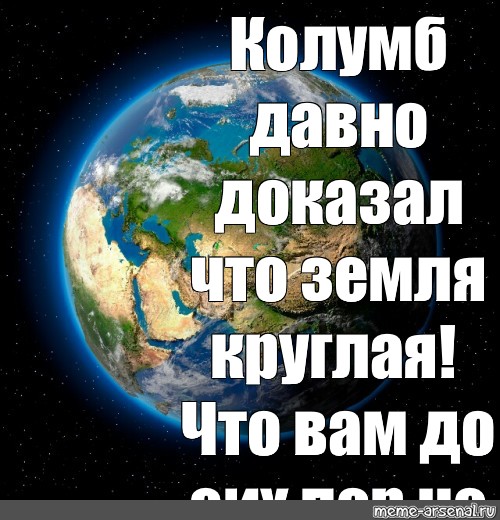 Потому что земля. Земля круглая встретимся. Земля круглая цитаты. Земля круглая Мем. Земля круглая еще встретимся цитаты.