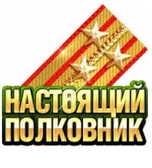 Создать мем: поздравление с присвоением звания подполковник, поздравление с присвоением звания полковник, открытка настоящий полковник