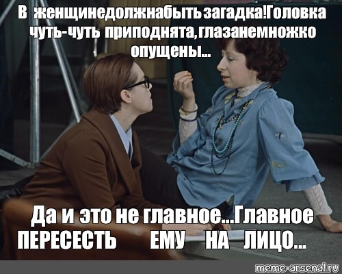 Мой стиль быть чуть чуть народным. Служебный Роман мемы мемы. В женщине должна быть загадка служебный Роман. Служебный Роман надпись. В женщине должна быть загадка цитаты служебный Роман.