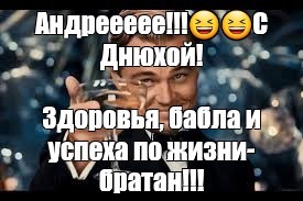 Создать мем: михаил с днем рождения ди каприо, текст, с днем рождения юля ди каприо