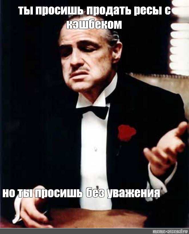 Прошу продать. Без уважения. Но делаешь это без уважения Мем. Ко мне без уважения. Мем ты пришел ко мне без уважения.