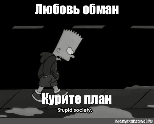 Песня эта любовь это обман. Любовь обман курите план. Картинка любовь обман курите план. Любовь обман курите план офники. Обои кругом обман курите пацаны план черные.