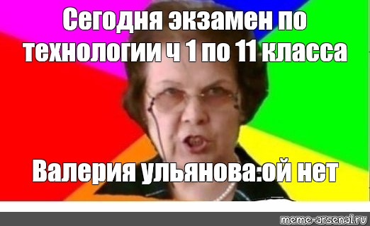 2 ой нет. Мем типичная училка. Учительница технологии Мем. Спавн математички Мем класс.