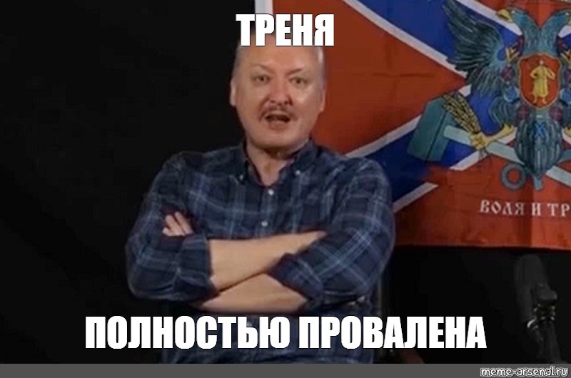 Полностью. Провалена полностью Мем. Гиркин провалена полностью. Стрелков полностью провалена. Мем со стрелковым полностью провалилась.