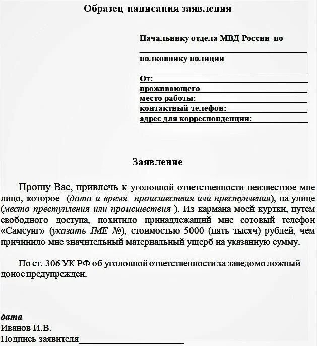 Создать мем: бланк заявления о мошенничестве в полицию образец, бланк заявления в полицию о мошенничестве, форма заявления в полицию о краже