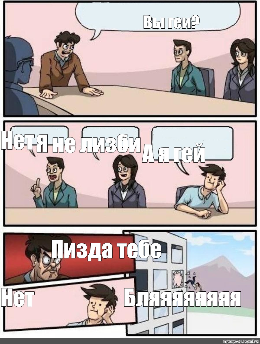 Сomics meme Вы геи Нет Я не лизби А я гей Пизда тебе Бляяяяяяяя Нет Comics Meme arsenal com