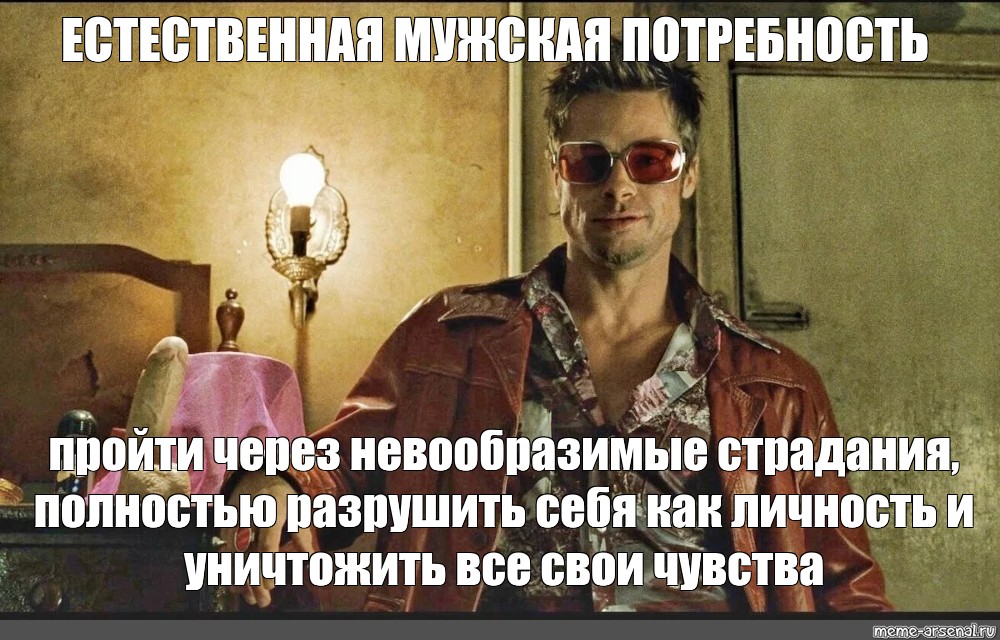 Должный естественно. Тайлер Дерден мемы. Тайлер Дерден кто это. Новогодний Тайлер Дерден. Тайлер Дерден создал вселенную.