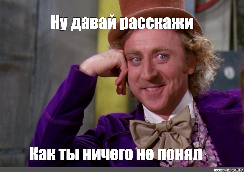 Рассказывай мем