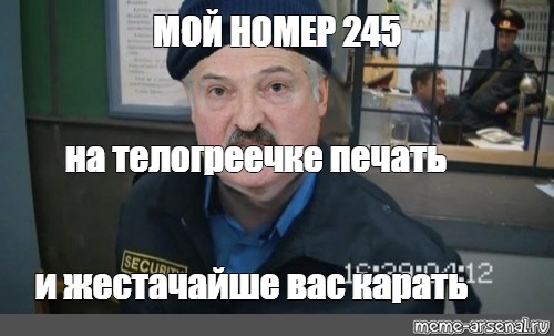 Мой номер 245. Мой номер 245 на телогреечке. Мой номер 245 на телогреечке печать. Номер 245 песня.