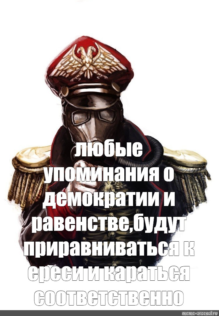 Любой упомянуть. Warhammer 40000 инквизиция мемы. Инквизиция Warhammer 40000 Мем. Вархаммер мемы про ересь. Warhammer 40000 Инквизиторы мемы.