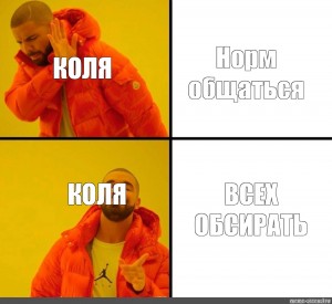 Пошли колю