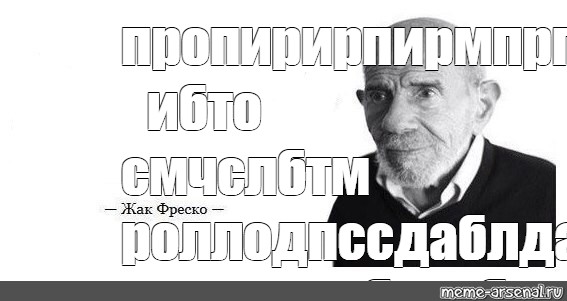 Жак фреско мем. Ладно Жак Фреско Мем ладно. Жак Фреско цитаты мемы ладно. Жак Фреско цитаты Мем ладно. Жак Фреско цитаты ладно.