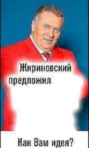 Создать мем: жириновский предложил мем шаблон, владимир жириновский предложил мем, жириновский предложил шаблон